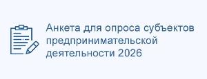 Анкета для опроса субъектов предпринимательской деятельности 2026